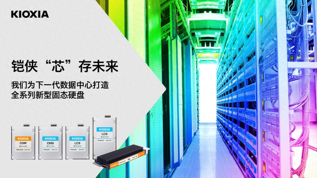 推动AI新基建，铠侠在ODCC2025展示QLC新成果