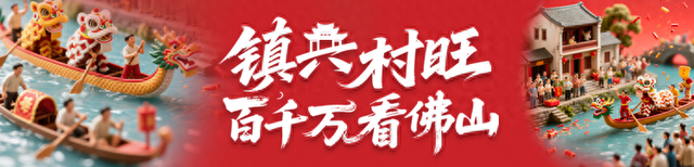 家门口的“新佛山”丨打卡千年状元村，沾一份“上岸”文气
