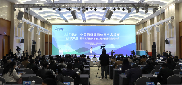 中国同辐碳同位素产品发布会成功举办
