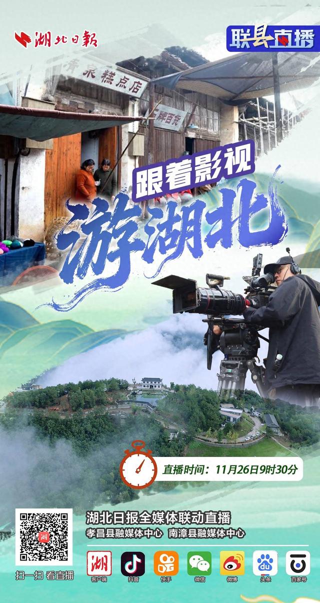 联“县”直播预告丨跟着影视游湖北