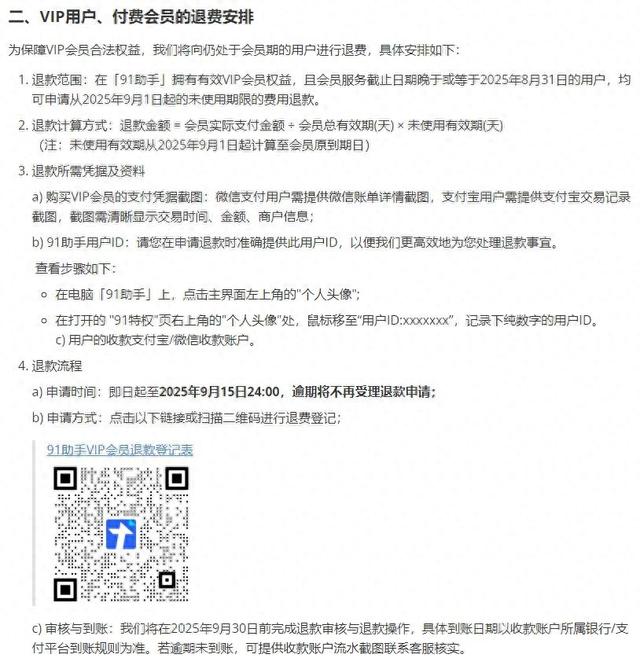 百度19亿美元“天价”收购将成历史：91助手9月27日起全面停止所有服务，会员退款流程公布