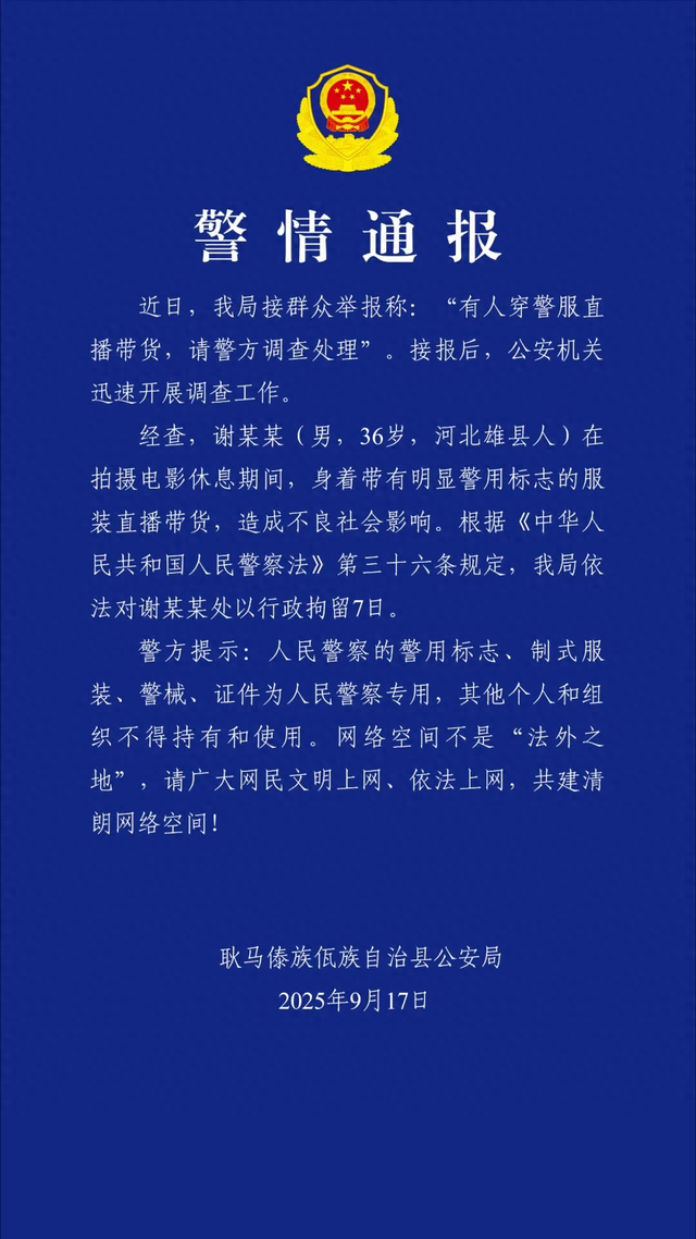 警方通报“‘嘎子’谢孟伟穿警服带货”：行拘7天，人民警察的制式服装为人民警察专用