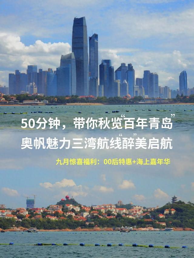 “给我50分钟，带你秋览百年青岛”！奥帆魅力三湾航线“醉”美启航！
