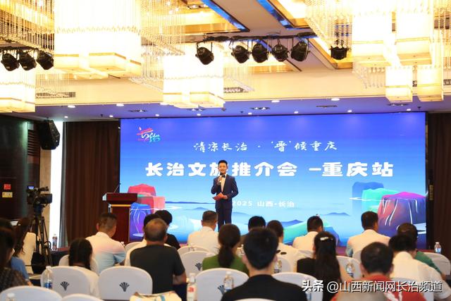 清凉长治 “晋”候重庆——长治文旅推介会在重庆圆满举行