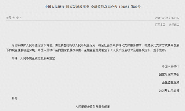 明年施行！关于人民币现金收付及服务，央行等三部门发文