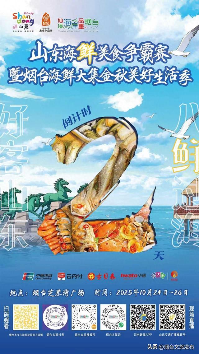 【乐游烟台】山东海鲜顶流PK，倒计时2天！