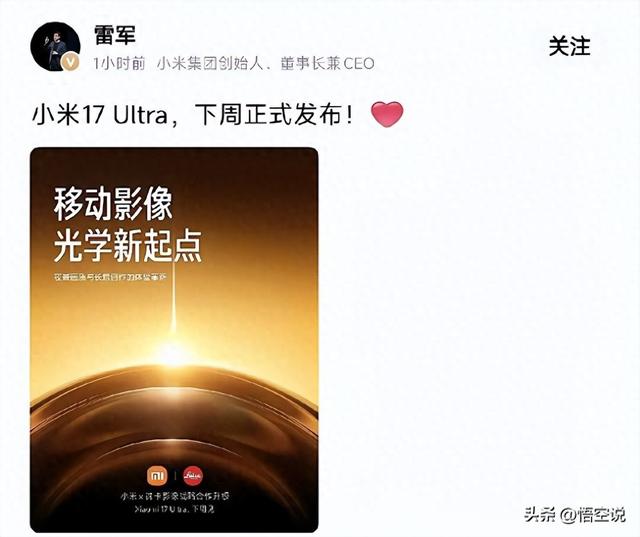 小米17 Ultra官宣，徕卡APO长焦+国产1英寸大底，机皇稳了？