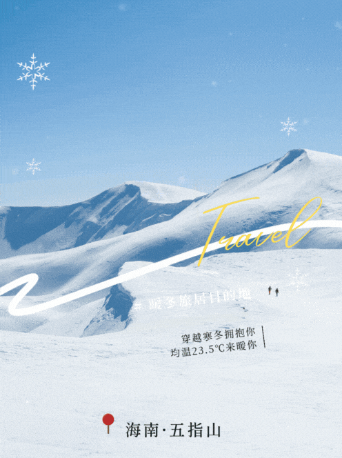 摇人啦摇人啦！五指山邀你一起加入暖冬派对