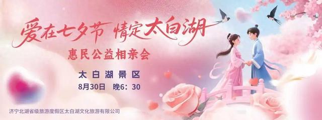 “爱在七夕节 情定太白湖”浪漫主题活动即将启幕，共赴甜蜜之约