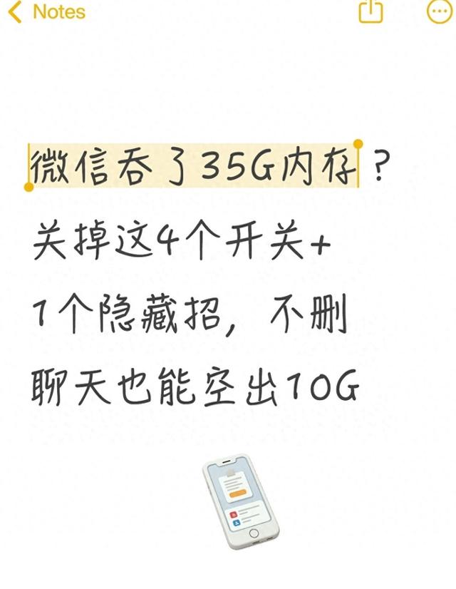 苹果手机微信清除缓存在哪里（微信吞了35G内存关掉4个开关1个隐藏招）