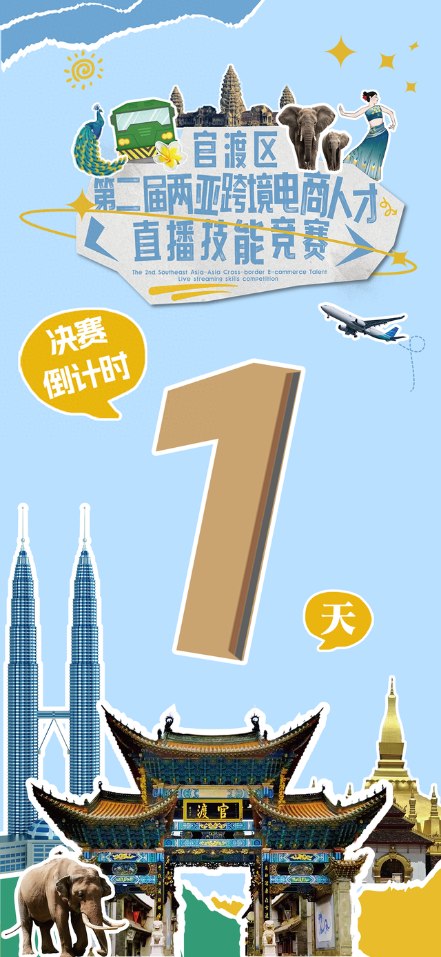 官渡区第二届两亚跨境电商人才直播技能大赛决赛17日开启