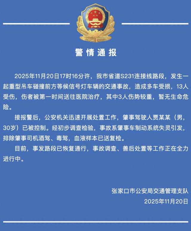 张家口警方发布警情通报