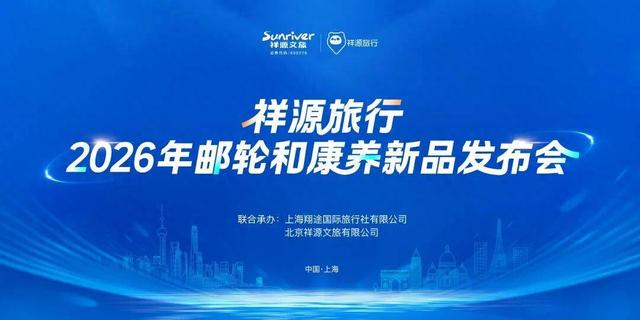 祥源旅行2026年邮轮与康养新品发布会在上海圆满举行