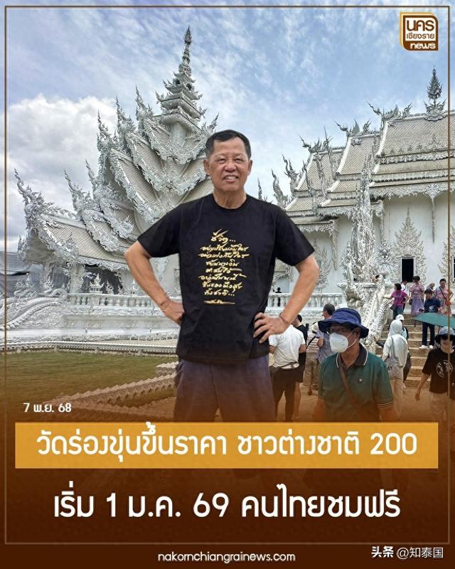 泰国清莱白庙将自2026年起上调外国游客门票 费用翻倍至200铢