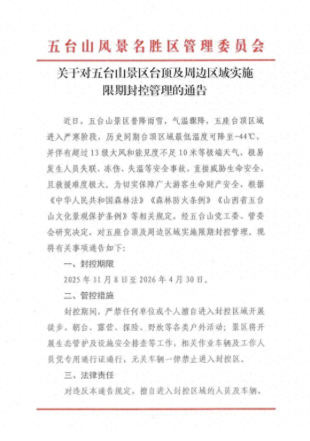 山西五台山景区发布最新通告 今起至明年4月30日将实施限期封控