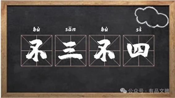 哪个生肖不三不四（历史冷知识三则不三不四 的由来）