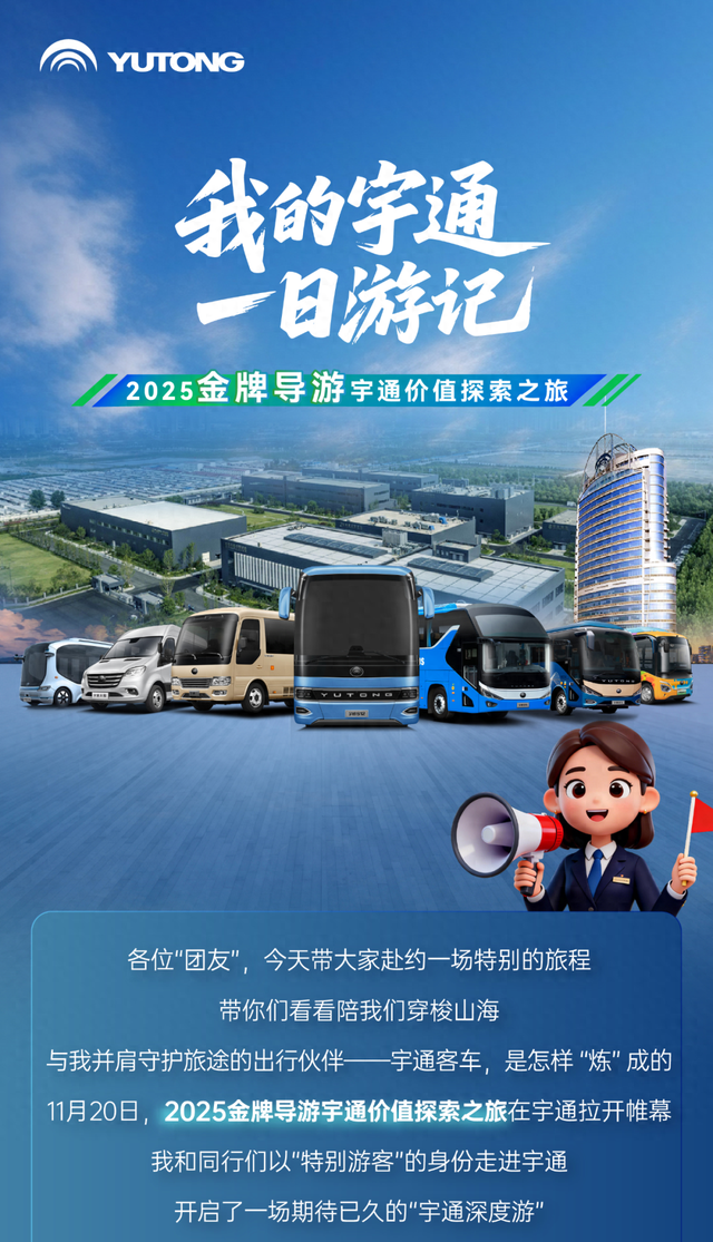 价值探索新升级！“金牌导游”宇通一日游记