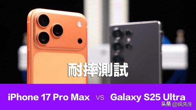 苹果iPhone 17 Pro vs 三星S25 Ultra摔机测试，谁是最抗摔王者？