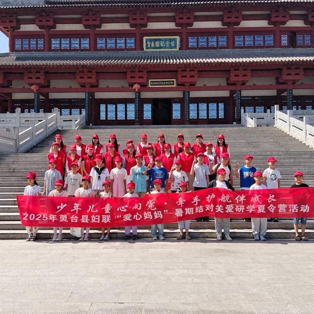 少年儿童心向党·牵手护航助成长—灵台县妇联开展2025年暑期儿童关爱研学夏令营活动