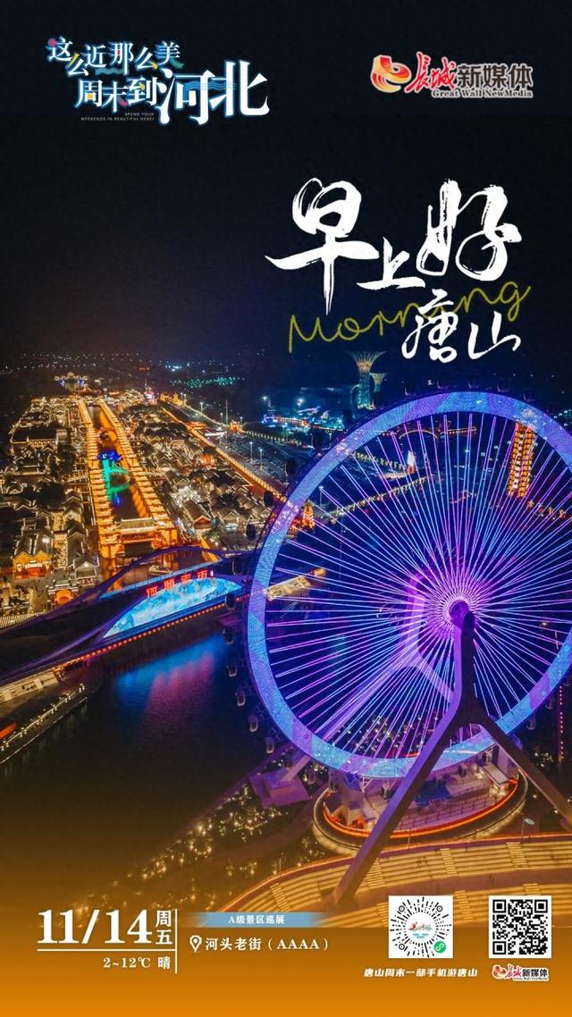 美丽唐山丨2025年11月14日（河头老街）