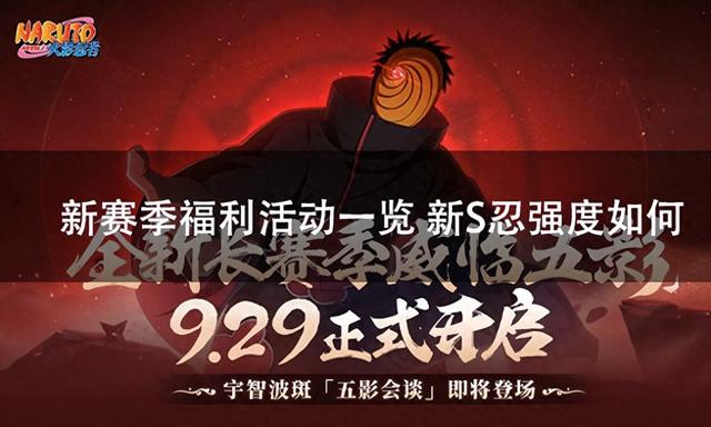 火影忍者竞技游戏（火影忍者手游新赛季福利活动一览 新S忍强度如何）