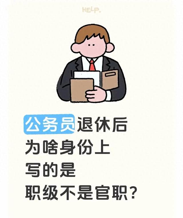 别再叫“张局李处”了！退休公务员身份该写职级，这里面有门道