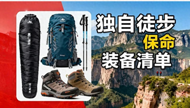 从南太行失联事件看：独自徒步保命装备清单，小白避坑版