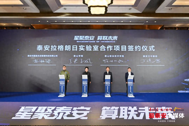 泰职与成都国星宇航科技股份有限公司签约 共建泰安拉格朗日实验室