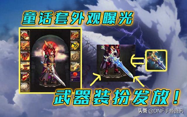 洛克王国最美装扮（DNF手游稀有武器装扮发放为土豪量身打造）