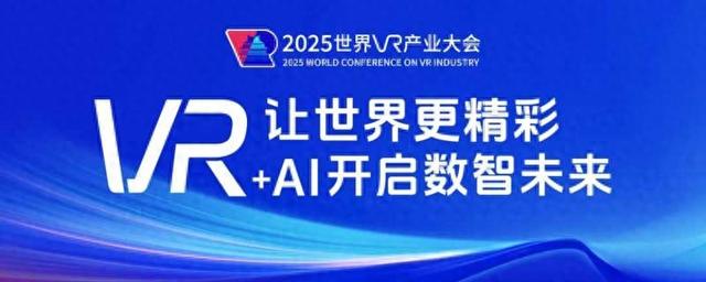 2025世界VR产业大会10月南昌启幕：聚焦大空间应用，链动产业未来，邀公众沉浸式体验