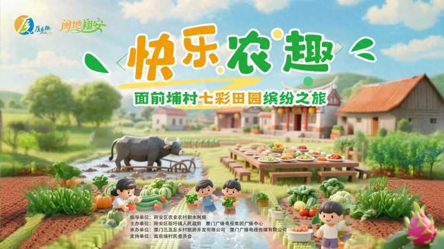 牛耕、捉泥鳅、长桌宴......厦门这片田园，承包你整个夏天的快乐！