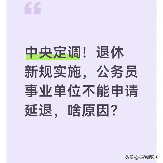 中央定调！退休新规实施	，公务员事业单位不能申请延退，啥原因？