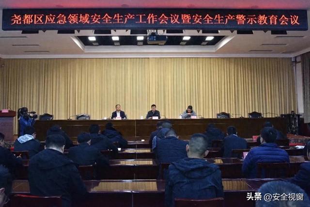 尧都区召开应急领域安全生产工作暨安全生产警示教育会议