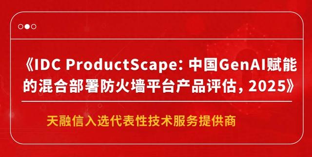 超越边界，智御未来！天融信防火墙以四维智能架构筑牢网安基石