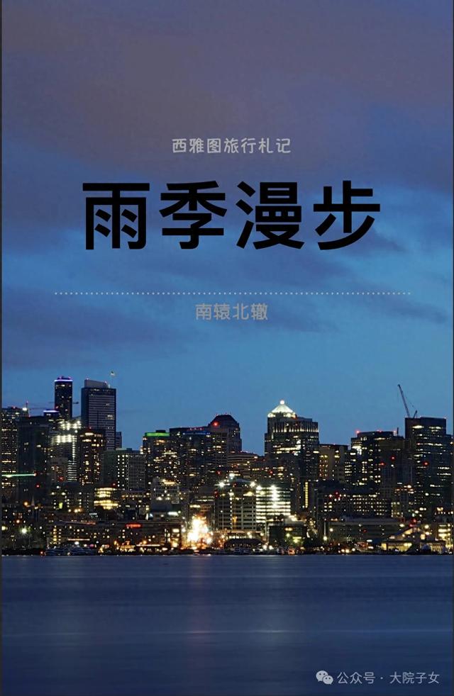 南辕北辙｜雨季漫步——西雅图旅行札记（十二）