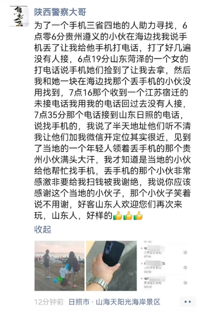 日照旅游故事｜③三省四城的暖心接力，一部失而复得的手机见证日照温情