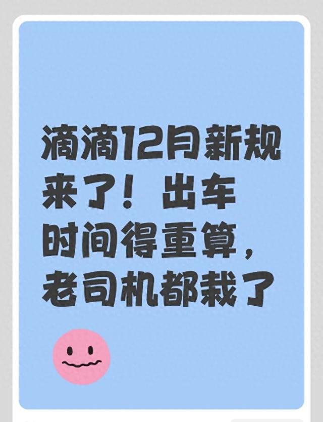 滴滴12月新规来了！出车时间得重算，老司机都栽了