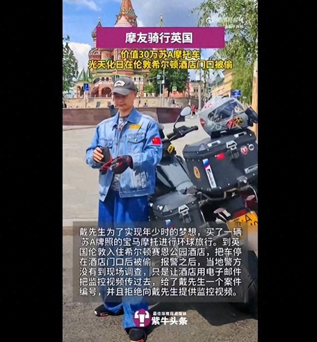 摩友环球旅行，价值30万元的苏A宝马摩托光天化日在伦敦希尔顿门口被盗，监控拍下被盗全程