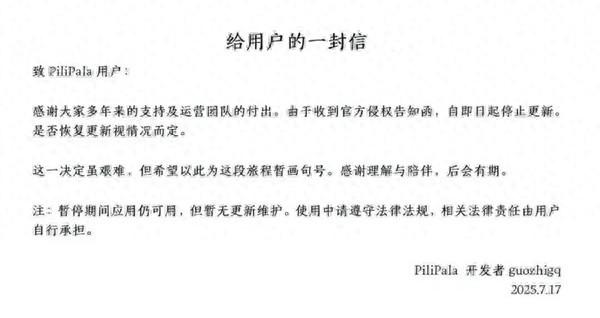 B站第三方客户端PiliPala开发者收侵权告知函，宣布停止更新