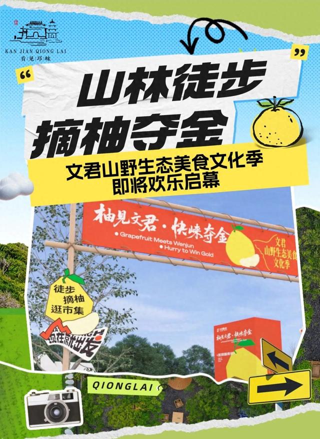 村糖会｜山林徒步·摘柚夺金～文君山野生态美食文化季即将欢乐启幕