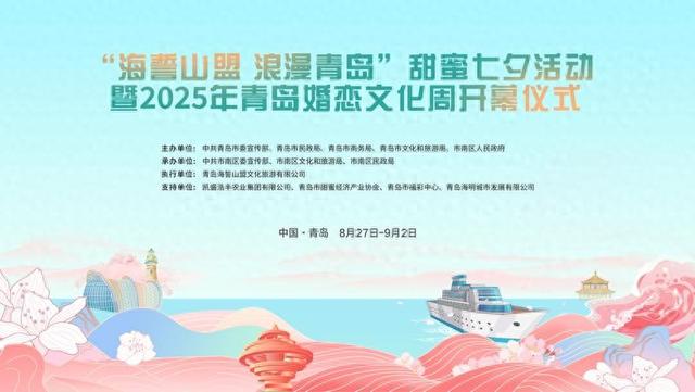 青岛要办一场全城告白的浪漫仪式——“海誓山盟 浪漫青岛”甜蜜七夕活动暨2025年青岛婚恋文化周即将启幕