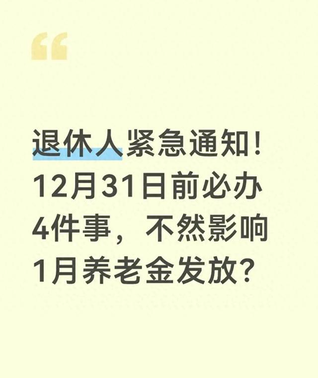 退休人紧急通知！12月31日前必办4件事，不然影响1月养老金发放？
