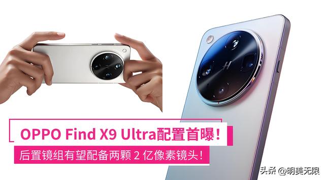 双潜望+2亿主摄+7000mAh大电池，OPPO Find X9 Ultra要卷到极致！