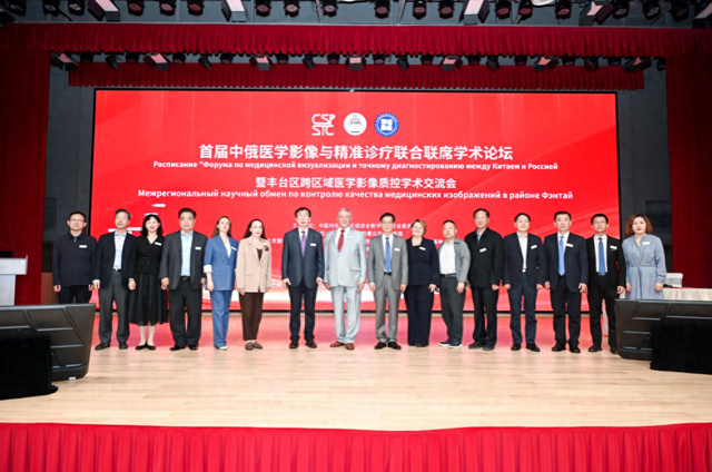 中俄医学影像与精准诊疗联合联席学术论坛暨丰台区跨区域医学影像质控学术交流会在北京启幕