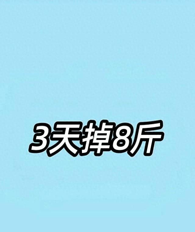 为恶魔做煎蛋攻略（3天狠掉8斤魔鬼食谱太猛了）