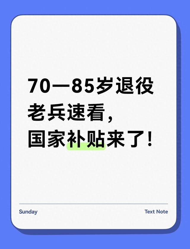 70-85岁退役老兵注意:国家补贴咋领?能领多少?一步步讲清楚