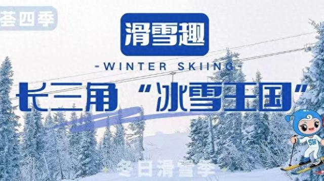 体荟四季丨出发！与小体一同解锁长三角3小时“滑雪圈”