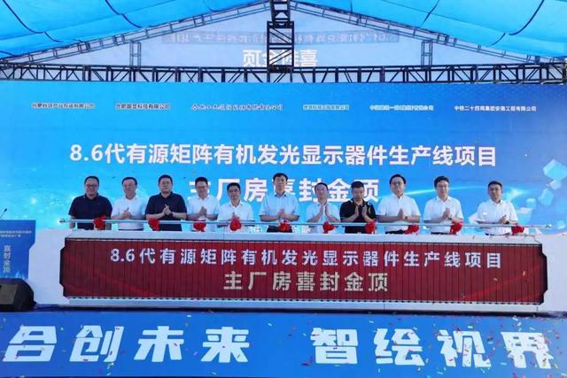 全球首条搭载无FMM技术的第8.6代AMOLED生产线主厂房封顶