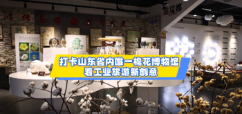 沿着黄河遇见海｜打卡山东省内唯一棉花博物馆 看工业旅游新创意
