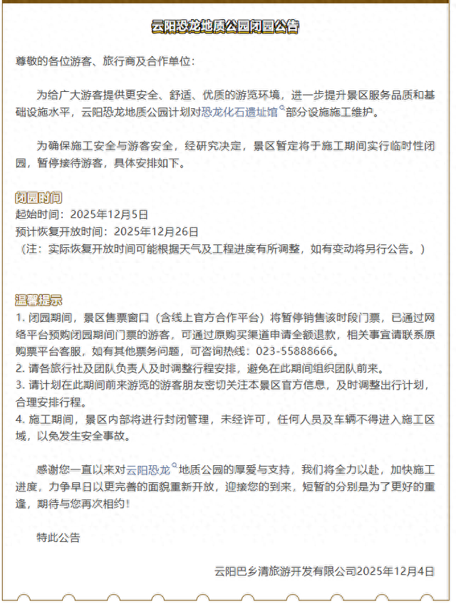 重庆云阳恐龙地质公园官宣闭园，12月26日恢复开放